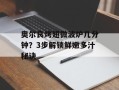 奥尔良烤翅微波炉几分钟？3步解锁鲜嫩多汁秘诀