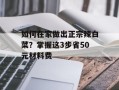 如何在家做出正宗辣白菜？掌握这3步省50元材料费