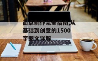 面点制作完全指南,从基础到创意的1500字图文详解