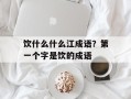 饮什么什么江成语？第一个字是饮的成语
