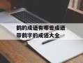 鹤的成语有哪些成语 带鹤字的成语大全