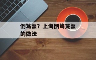 倒笃蟹？上海倒笃蒸蟹的做法