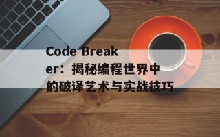 Code Breaker：揭秘编程世界中的破译艺术与实战技巧