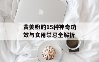 黄姜粉的15种神奇功效与食用禁忌全解析