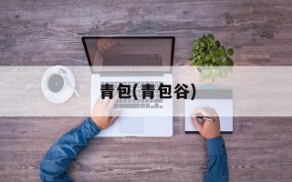 青包(青包谷)