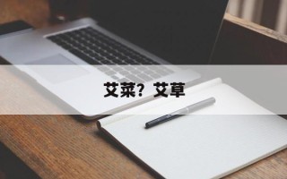 艾菜？艾草