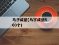马子成语(马字成语500个)
