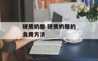 硬质奶酪 硬质奶酪的食用方法