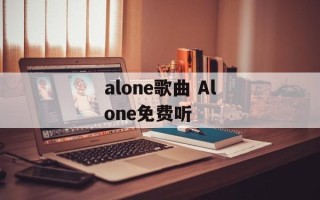 alone歌曲 Alone免费听