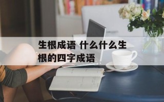 生根成语 什么什么生根的四字成语