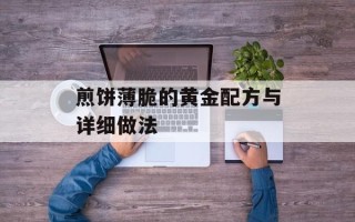 煎饼薄脆的黄金配方与详细做法