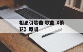 相思引歌曲 歌曲《繁花》原唱