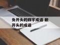 负开头的四字成语 敝开头的成语