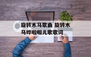 旋转木马歌曲 旋转木马哗啦啦儿歌歌词