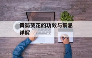 黄蜀葵花的功效与禁忌详解