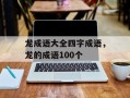 龙成语大全四字成语，龙的成语100个