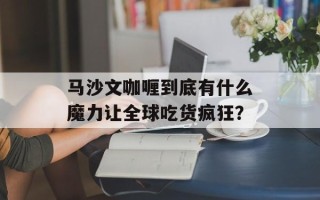 马沙文咖喱到底有什么魔力让全球吃货疯狂？