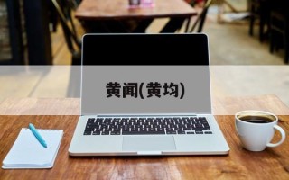 黄闻(黄均)