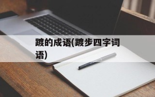 踱的成语(踱步四字词语)