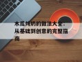 木瓜炖奶的做法大全：从基础到创意的完整指南