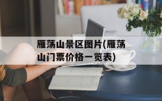 雁荡山景区图片(雁荡山门票价格一览表)