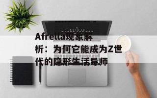 Afrella现象解析：为何它能成为Z世代的隐形生活导师