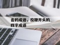 齿的成语，投鞭开头的四字成语