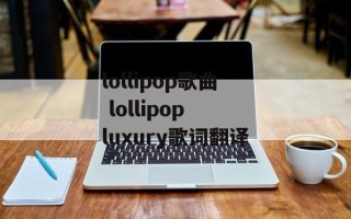 lollipop歌曲 lollipop luxury歌词翻译