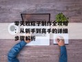 零失败粽子制作全攻略：从新手到高手的详细步骤解析