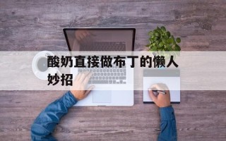 酸奶直接做布丁的懒人妙招