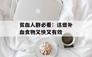 贫血人群必看：这些补血食物又快又有效