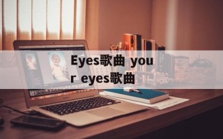 Eyes歌曲 your eyes歌曲