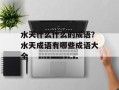水天什么什么的成语？水天成语有哪些成语大全
