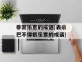 非常乐意的成语(表示巴不得很乐意的成语)