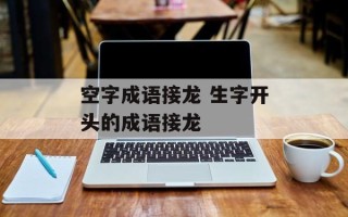 空字成语接龙 生字开头的成语接龙