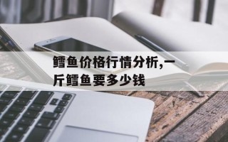 鳕鱼价格行情分析,一斤鳕鱼要多少钱