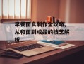 早餐面食制作全攻略,从和面到成品的技艺解析