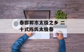 泰邯郸市太极之乡 二十式陈氏太极泰