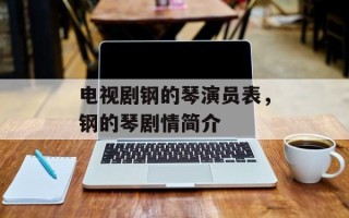 电视剧钢的琴演员表，钢的琴剧情简介