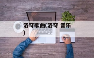 洛奇歌曲(洛奇 音乐)