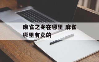 麻雀之乡在哪里 麻雀哪里有卖的