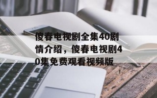 傻春电视剧全集40剧情介绍，傻春电视剧40集免费观看视频版