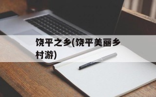 饶平之乡(饶平美丽乡村游)