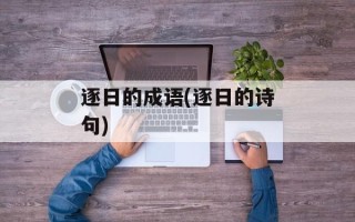 逐日的成语(逐日的诗句)