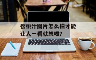 樱桃汁图片怎么拍才能让人一看就想喝？