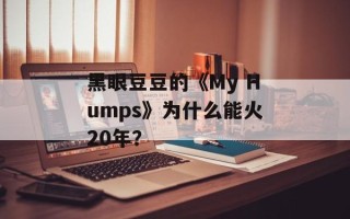 黑眼豆豆的《My Humps》为什么能火20年？