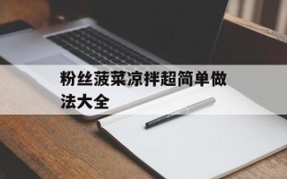 粉丝菠菜凉拌超简单做法大全