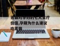 莲藕对孕妇的七大食疗价值,孕期为什么建议吃莲藕