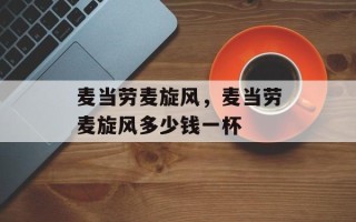 麦当劳麦旋风，麦当劳麦旋风多少钱一杯