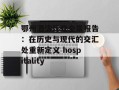 鄂州酒店行业全景报告：在历史与现代的交汇处重新定义 hospitality